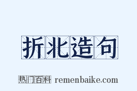 折北造句是什么意思的图片